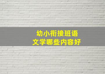 幼小衔接班语文学哪些内容好