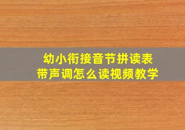 幼小衔接音节拼读表带声调怎么读视频教学