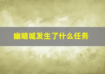 幽暗城发生了什么任务