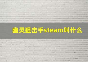 幽灵狙击手steam叫什么