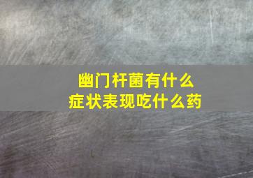 幽门杆菌有什么症状表现吃什么药