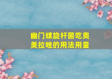 幽门螺旋杆菌吃奥美拉唑的用法用量