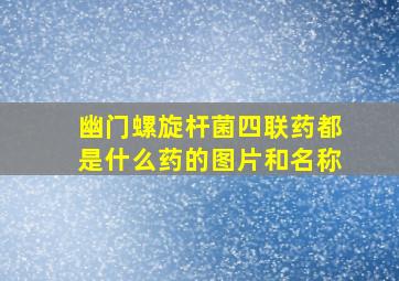 幽门螺旋杆菌四联药都是什么药的图片和名称