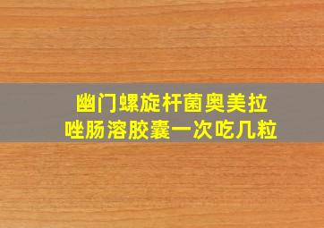 幽门螺旋杆菌奥美拉唑肠溶胶囊一次吃几粒