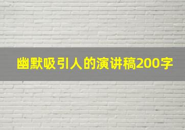 幽默吸引人的演讲稿200字