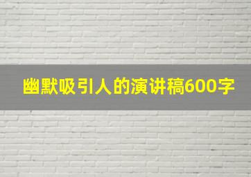 幽默吸引人的演讲稿600字