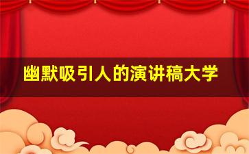 幽默吸引人的演讲稿大学