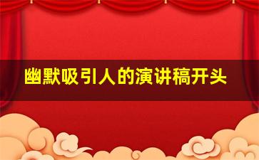 幽默吸引人的演讲稿开头