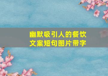 幽默吸引人的餐饮文案短句图片带字