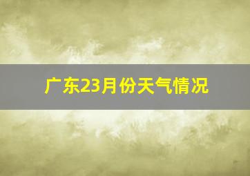 广东23月份天气情况