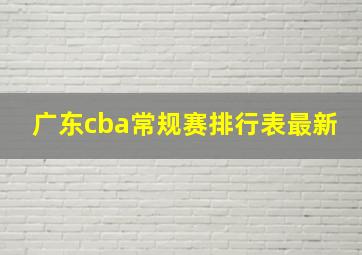 广东cba常规赛排行表最新