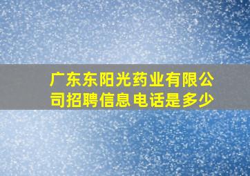 广东东阳光药业有限公司招聘信息电话是多少