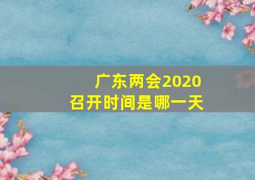 广东两会2020召开时间是哪一天