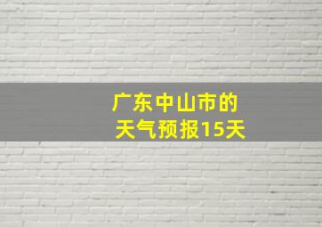 广东中山市的天气预报15天