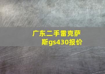 广东二手雷克萨斯gs430报价