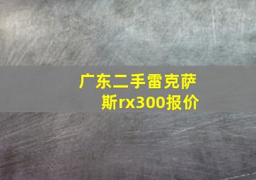 广东二手雷克萨斯rx300报价