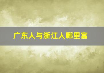 广东人与浙江人哪里富