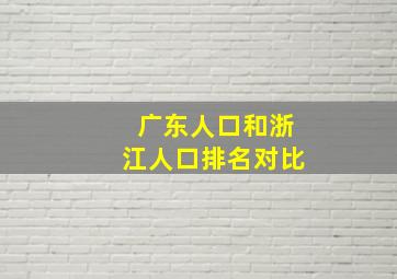 广东人口和浙江人口排名对比