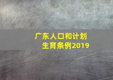 广东人口和计划生育条例2019