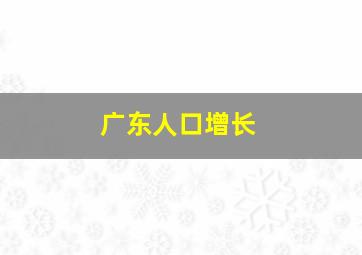 广东人口增长