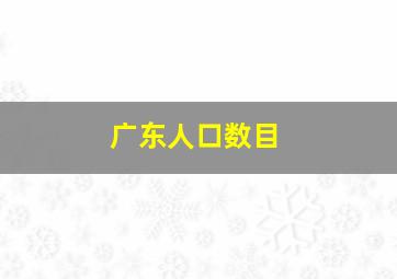 广东人口数目