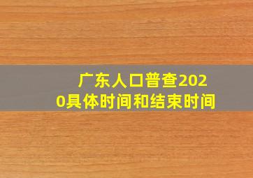 广东人口普查2020具体时间和结束时间