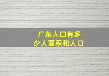 广东人口有多少人面积和人口