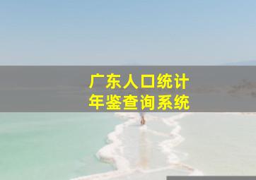 广东人口统计年鉴查询系统