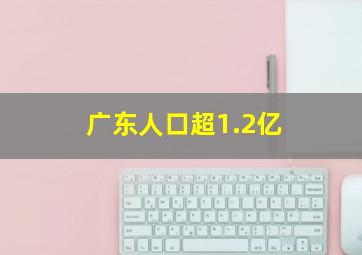 广东人口超1.2亿