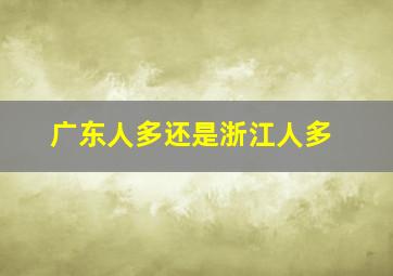 广东人多还是浙江人多