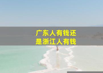 广东人有钱还是浙江人有钱