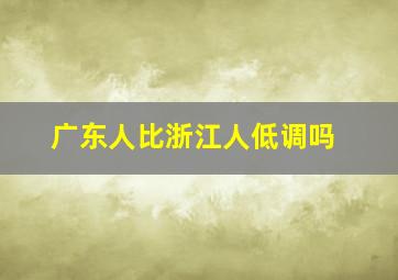 广东人比浙江人低调吗