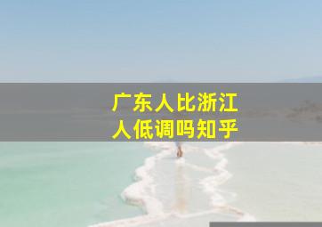 广东人比浙江人低调吗知乎