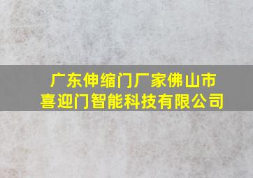 广东伸缩门厂家佛山市喜迎门智能科技有限公司