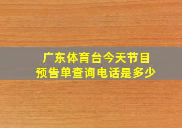 广东体育台今天节目预告单查询电话是多少