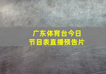 广东体育台今日节目表直播预告片