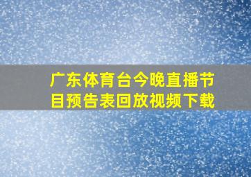 广东体育台今晚直播节目预告表回放视频下载