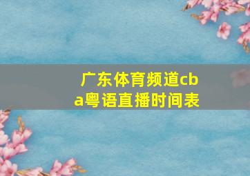 广东体育频道cba粤语直播时间表