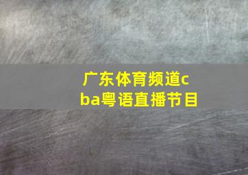 广东体育频道cba粤语直播节目