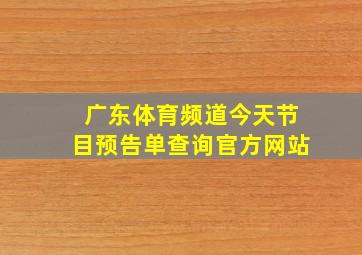 广东体育频道今天节目预告单查询官方网站