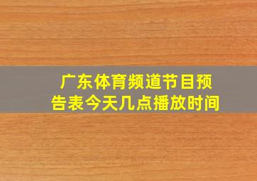 广东体育频道节目预告表今天几点播放时间