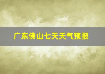 广东佛山七天天气预报