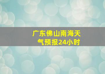 广东佛山南海天气预报24小时