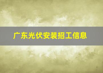 广东光伏安装招工信息