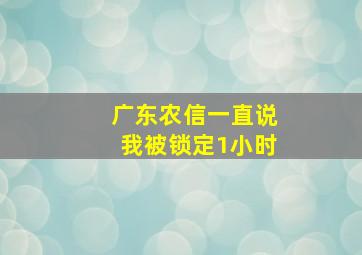 广东农信一直说我被锁定1小时