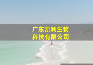 广东凯利生物科技有限公司