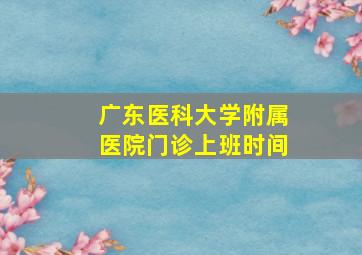 广东医科大学附属医院门诊上班时间