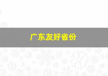 广东友好省份