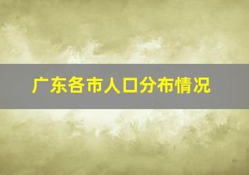 广东各市人口分布情况