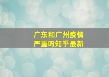 广东和广州疫情严重吗知乎最新